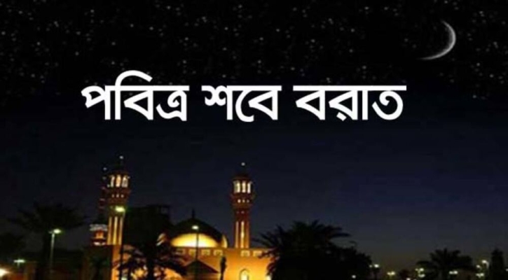 ৩ ফেব্রুয়ারি রাতে পালিত হবে পবিত্র শবে বরাত